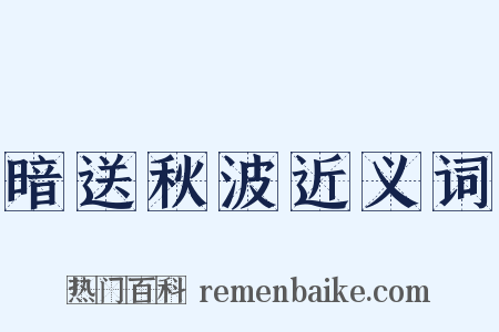 暗送秋波近义词是什么意思的图片